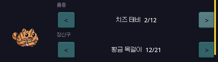 품종 치즈 태비 2/12, 장신구 황금 목걸이 12/21을 고른 고양이 꾸미기 화면