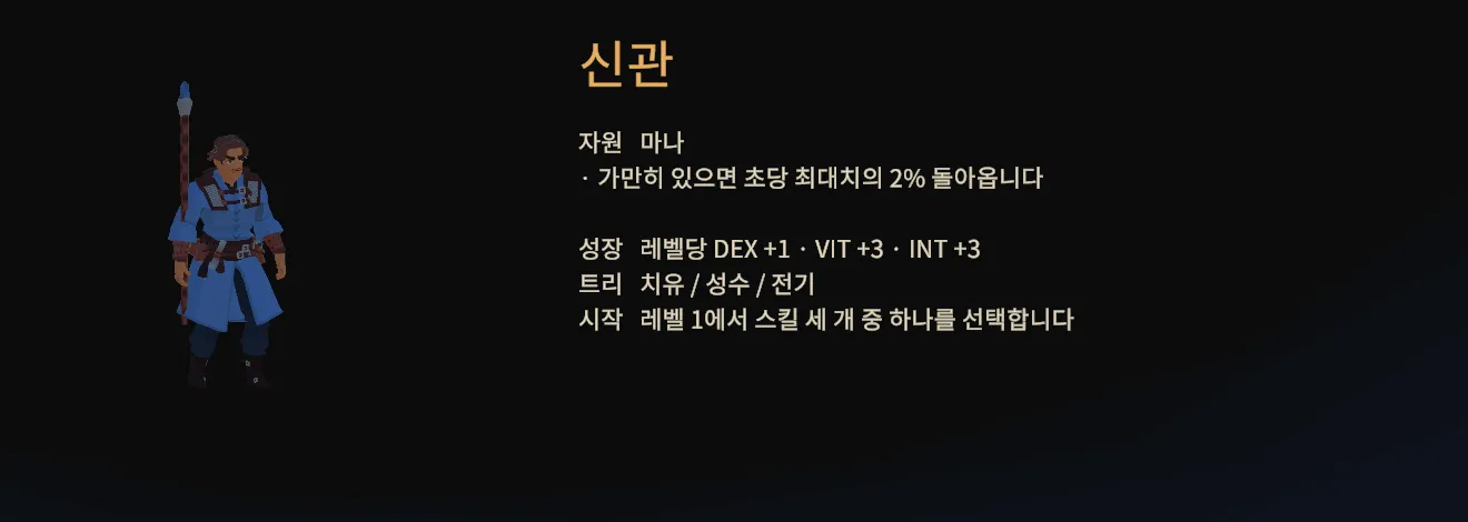 신관을 고른 클래스 선택 화면. 마나 회복 초당 2%와 트리 설명