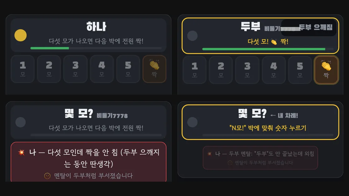랜선포차 두부 게임에서 한 모부터 다섯 모까지 버튼이 보이는 조작 화면