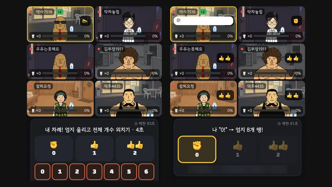 랜선포차 제로 게임 화면 두 장. 엄지 개수를 고르는 버튼과 외칠 숫자를 고르는 버튼이 조작 영역에 떠 있다