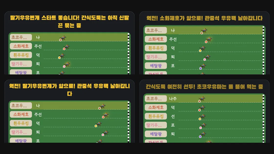 랜선포차 경마 게임에서 우유 이름을 단 말 여섯 마리가 달리는 레이스 화면