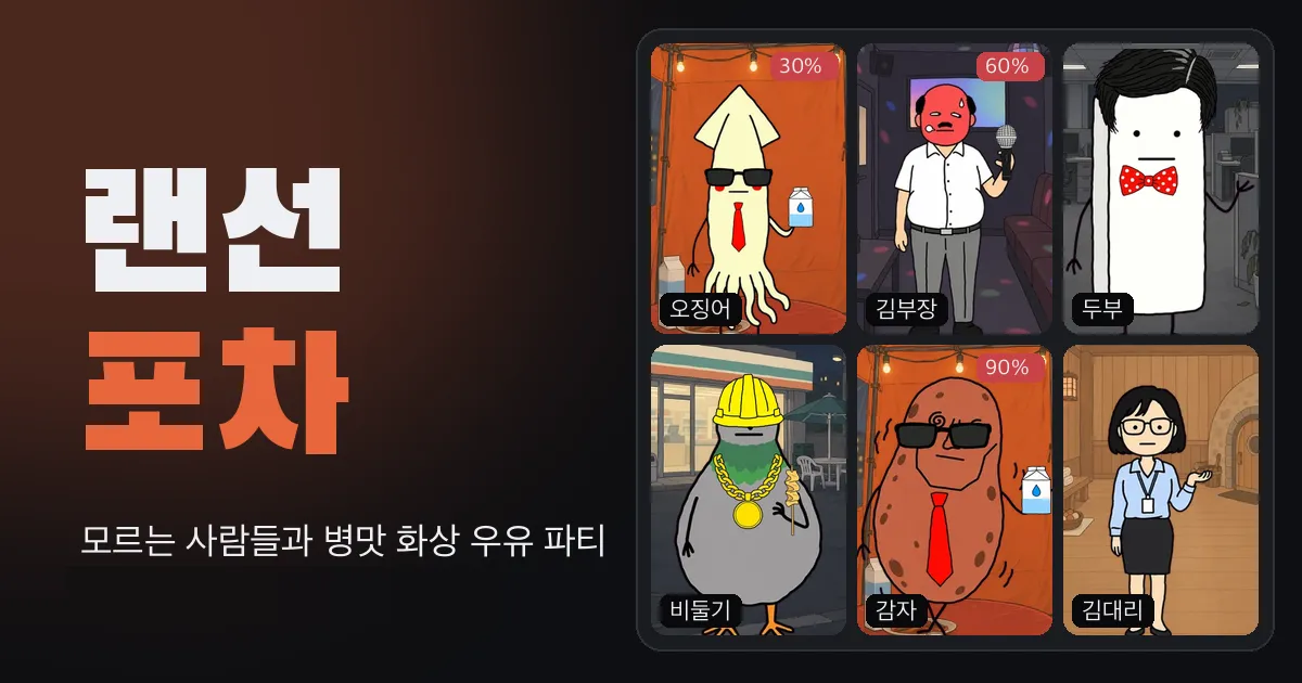 오징어, 김부장, 두부 등 병맛 캐릭터 여섯 명이 화상 채팅처럼 모인 랜선포차 대표 이미지