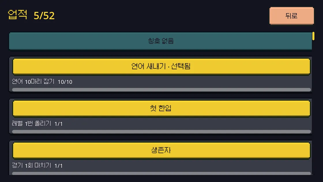 업적 5/52 화면에 연어 새내기, 첫 한입, 생존자 업적이 노란색으로 달성 표시된 모습