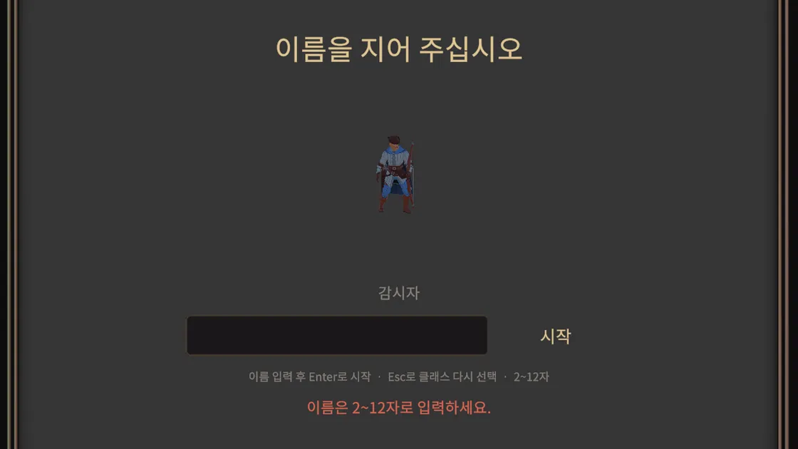 이름 입력 칸이 비어 있는데 아래에 벌써 빨간 글씨로 "이름은 2~12자로 입력하세요." 경고가 떠 있는 PallMark 캐릭터 이름 입력 화면