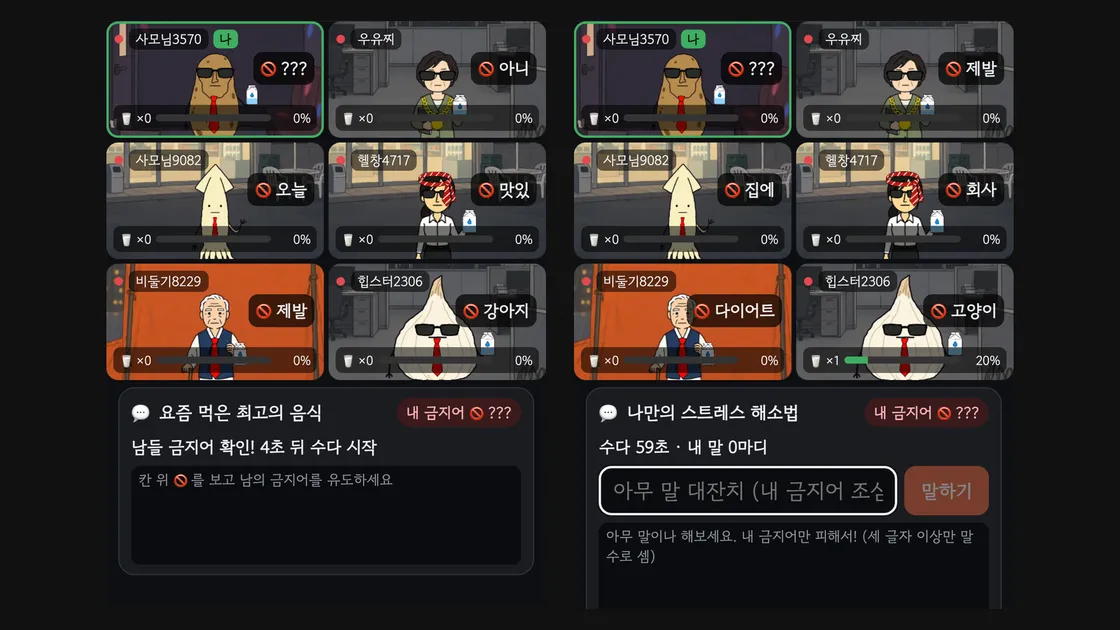 랜선포차 금지어 게임 화면 두 장. 다른 사람 칸 위에는 그 사람의 금지어가 보이고, 내 칸에만 물음표가 떠 있다