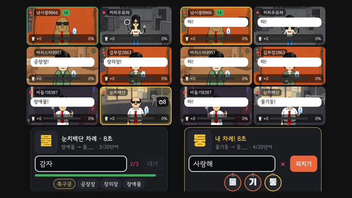 랜선포차 쿵쿵따 화면 두 장. 축구공, 공장장, 장의장, 장애물, 물기둥으로 단어가 이어지고 있다