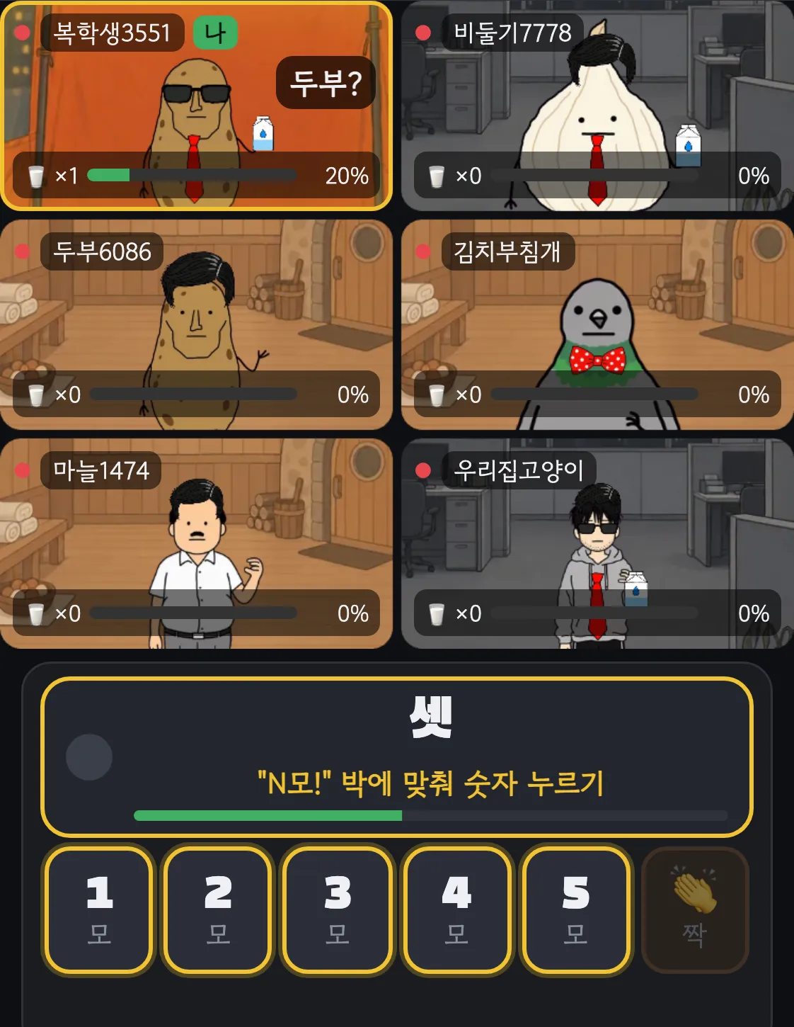 두부 게임 화면. 내 칸에 두부? 표시가 있고, 아래에 N모 박에 맞춰 숫자를 누르라는 안내와 1모부터 5모, 짝 버튼