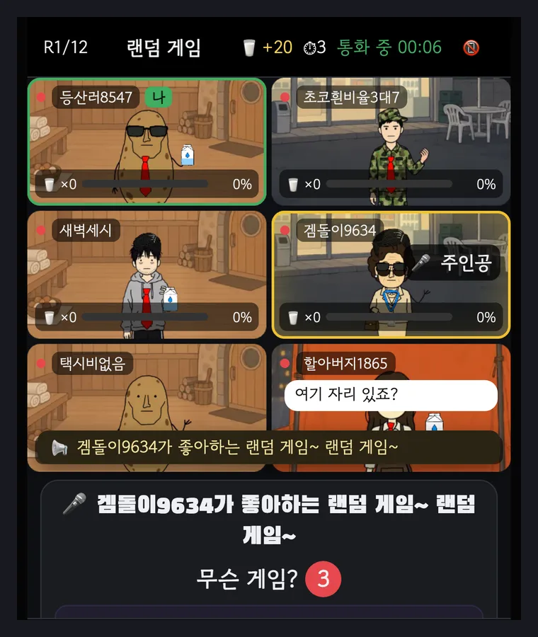 게임 화면. 위쪽 화상 그리드 아래로 겜돌이9634가 좋아하는 랜덤 게임 자막과 무슨 게임? 3초 카운트가 떠 있다