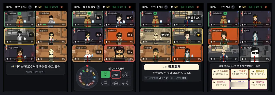 폭탄 돌리기, 복불복 룰렛, 라이어 게임, 경마 게임을 하는 중인 네 개의 폰 화면