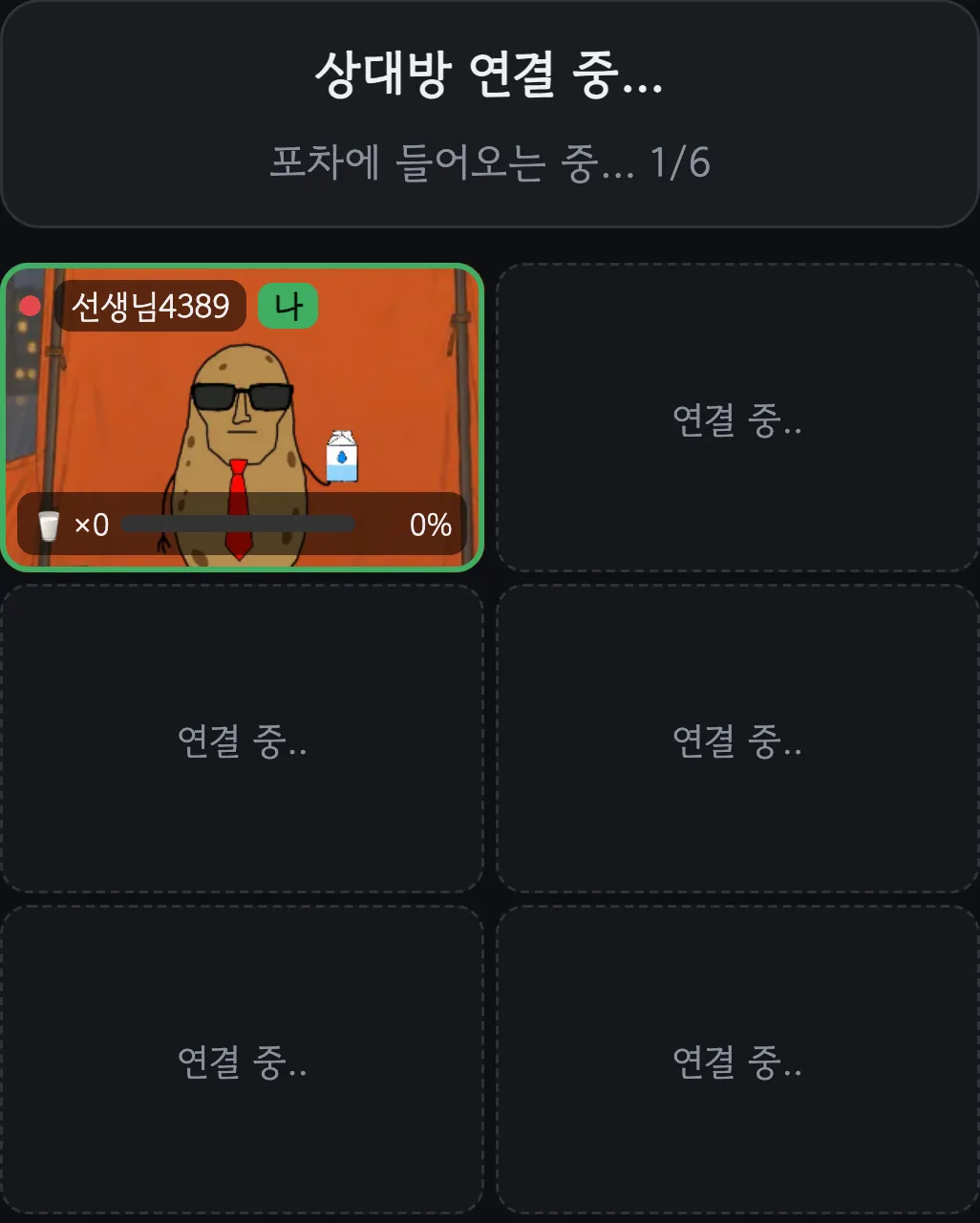 빠른 매칭 대기 화면. 내 칸만 차 있고 나머지 다섯 칸은 연결 중으로 보인다