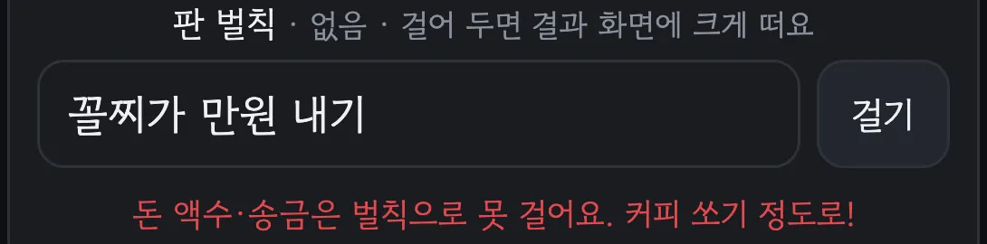 판 벌칙 입력칸에 “꼴찌가 만원 내기”를 적자 아래에 빨간 글씨로 “돈 액수·송금은 벌칙으로 못 걸어요. 커피 쏘기 정도로!“가 뜬 화면
